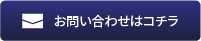 お問い合わせはコチラ