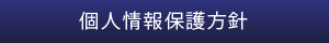 個人情報保護方針へリンク